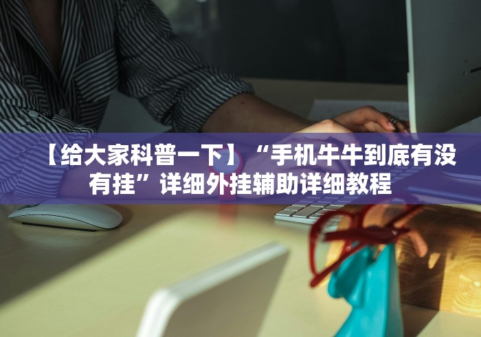 【给大家科普一下】“手机牛牛到底有没有挂”详细外挂辅助详细教程