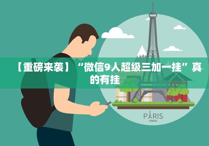 【重磅来袭】“微信9人超级三加一挂”真的有挂