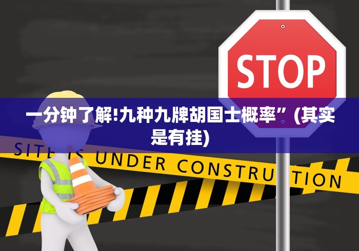 一分钟了解!九种九牌胡国士概率”(其实是有挂)