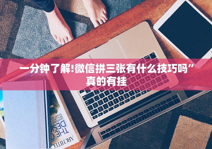 一分钟了解!微信拼三张有什么技巧吗”真的有挂 一分钟了解!微信拼三张有什么技巧吗”真的有挂