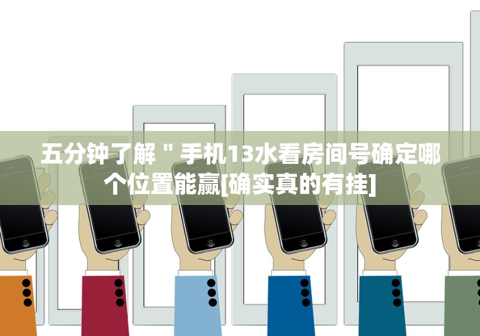 五分钟了解＂手机13水看房间号确定哪个位置能赢[确实真的有挂]