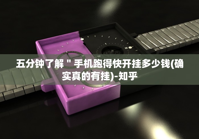 五分钟了解＂手机跑得快开挂多少钱(确实真的有挂)-知乎