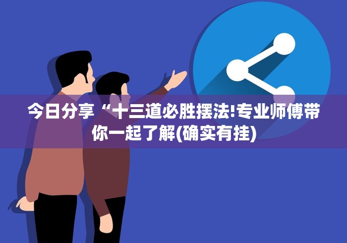 今日分享“十三道必胜摆法!专业师傅带你一起了解(确实有挂)