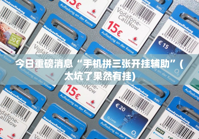 今日重磅消息“手机拼三张开挂辅助”(太坑了果然有挂)