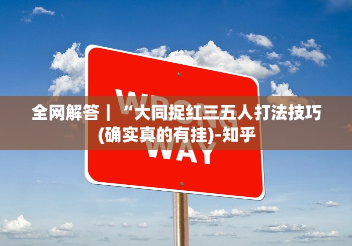 全网解答｜“大同捉红三五人打法技巧(确实真的有挂)-知乎