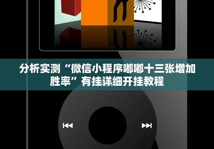 分析实测“微信小程序嘟嘟十三张增加胜率”有挂详细开挂教程