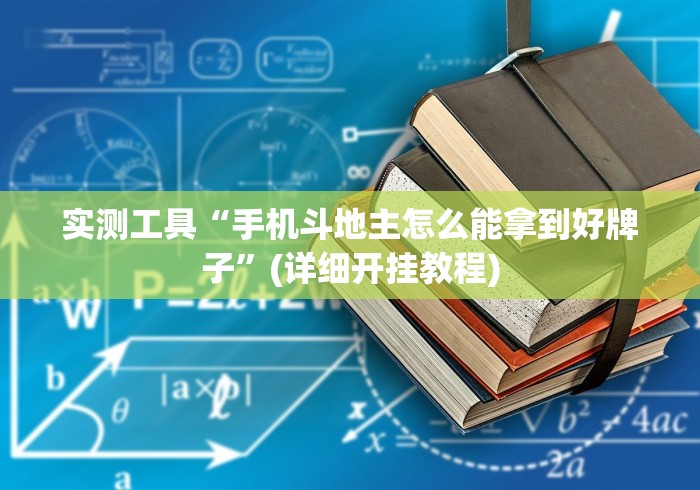 实测工具“手机斗地主怎么能拿到好牌子”(详细开挂教程)