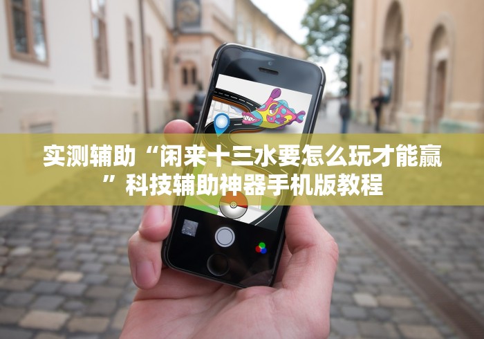 实测辅助“闲来十三水要怎么玩才能赢”科技辅助神器手机版教程