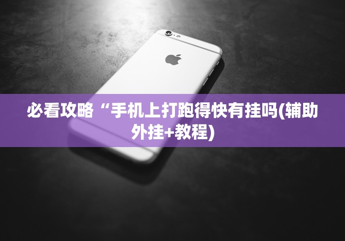 必看攻略“手机上打跑得快有挂吗(辅助外挂+教程)