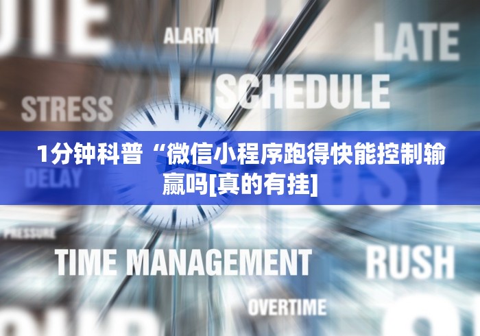 1分钟科普“微信小程序跑得快能控制输赢吗[真的有挂]