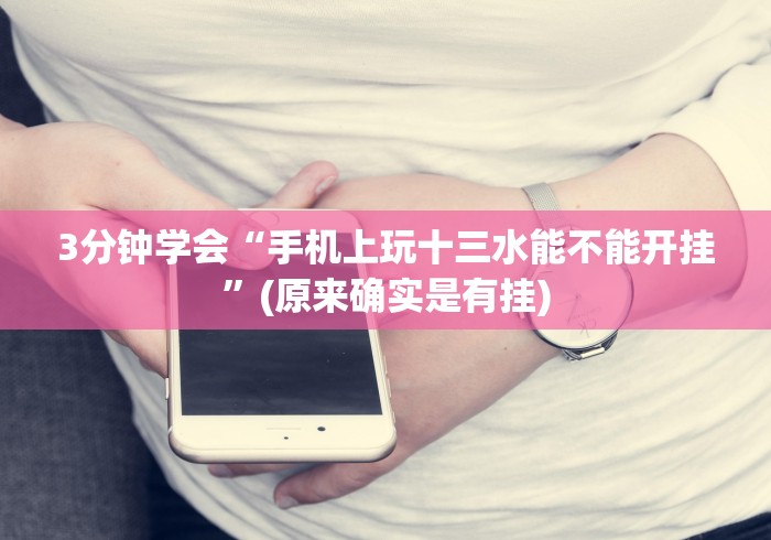 3分钟学会“手机上玩十三水能不能开挂”(原来确实是有挂)