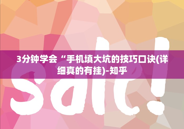 3分钟学会“手机填大坑的技巧口诀(详细真的有挂)-知乎
