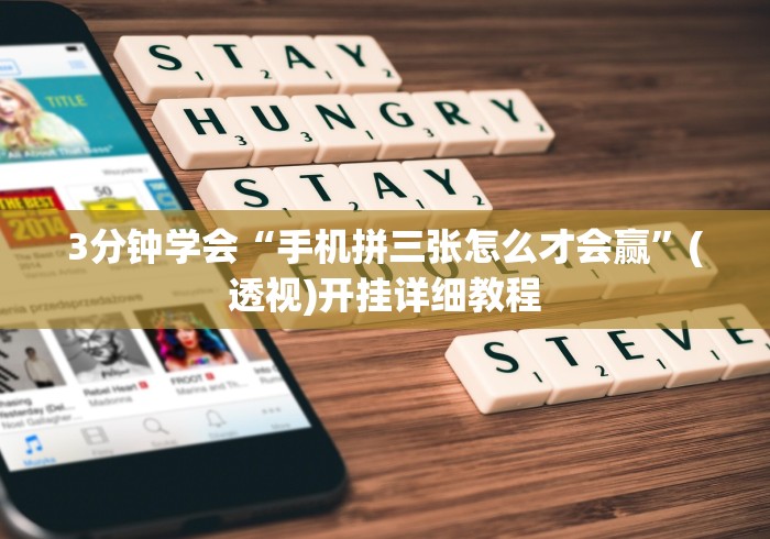 3分钟学会“手机拼三张怎么才会赢”(透视)开挂详细教程