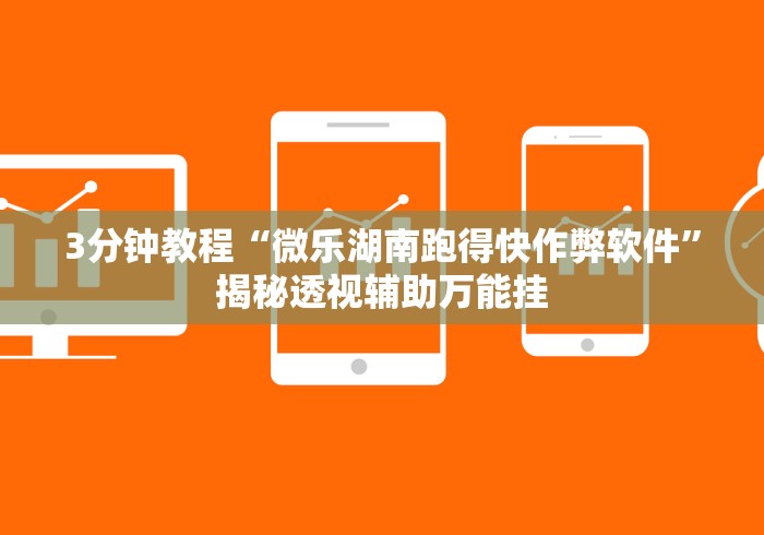 3分钟教程“微乐湖南跑得快作弊软件”揭秘透视辅助万能挂