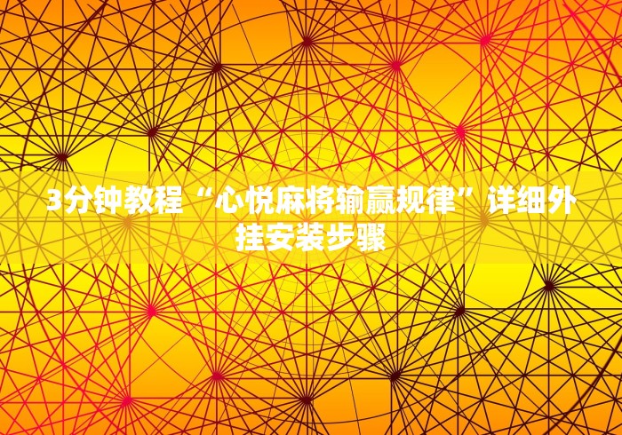 3分钟教程“心悦麻将输赢规律”详细外挂安装步骤