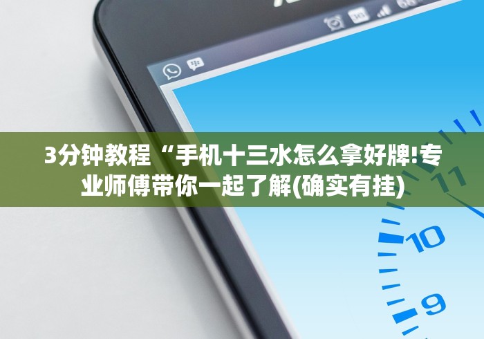 3分钟教程“手机十三水怎么拿好牌!专业师傅带你一起了解(确实有挂) 3分钟教程“手机十三水怎么拿好牌!专业师傅带你一起了解(确实有挂)