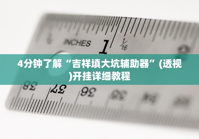 4分钟了解“微乐填大坑发牌规律”(太坑了果然有挂)