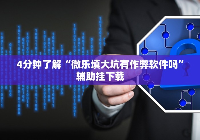 7分钟揭秘"大唐跑得快技巧?_游戏_玩家_工具 7分钟揭秘"大唐跑得快技巧?_游戏_玩家_工具