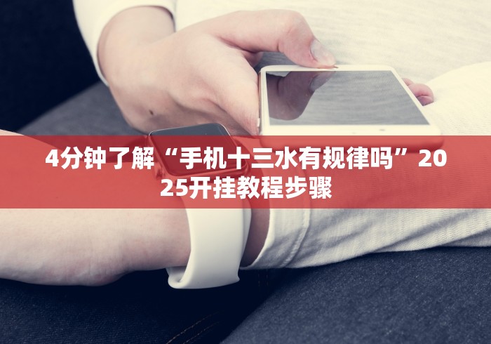 4分钟了解“手机十三水有规律吗”2025开挂教程步骤 4分钟了解“手机十三水有规律吗”2025开挂教程步骤