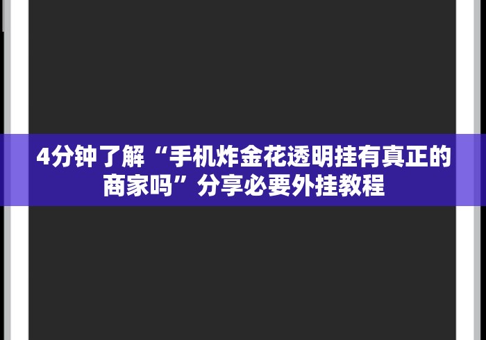 【揭秘一下】“手机填大坑辅助器”开挂安装教程 【揭秘一下】“手机填大坑辅助器”开挂安装教程