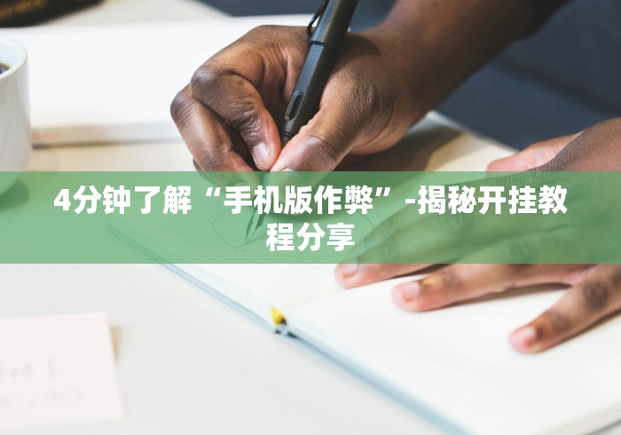 【总结文章“科乐棋牌有挂吗小程序”详细分享装挂步骤