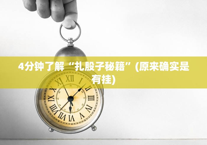 4分钟讲解"方片十三张可以开挂吗”真的有挂 4分钟讲解"方片十三张可以开挂吗”真的有挂