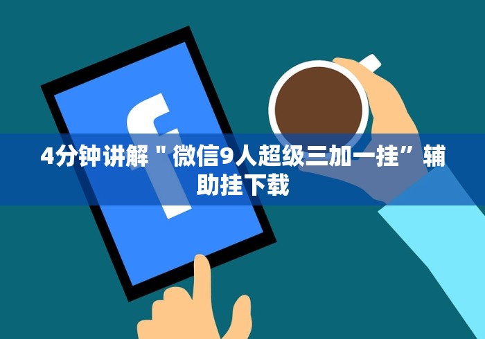 4分钟讲解＂微信9人超级三加一挂”辅助挂下载