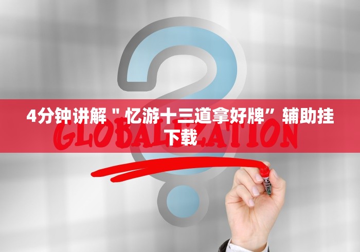 4分钟讲解＂忆游十三道拿好牌”辅助挂下载