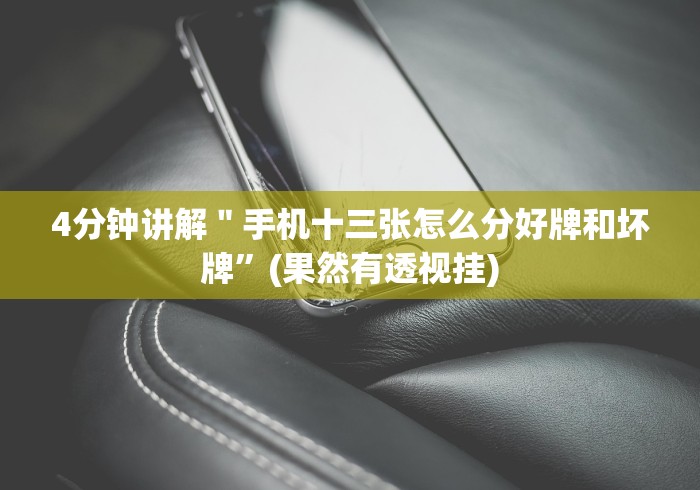 4分钟讲解＂手机十三张怎么分好牌和坏牌”(果然有透视挂)