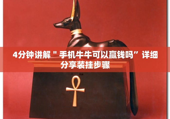 4分钟讲解＂手机牛牛可以赢钱吗”详细分享装挂步骤