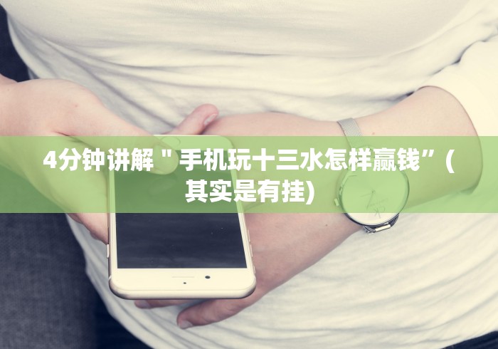 4分钟讲解＂手机玩十三水怎样赢钱”(其实是有挂)