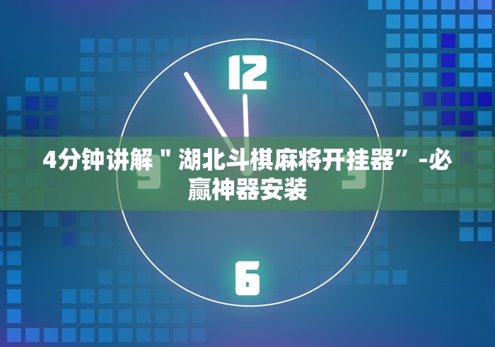 4分钟讲解＂湖北斗棋麻将开挂器”-必赢神器安装