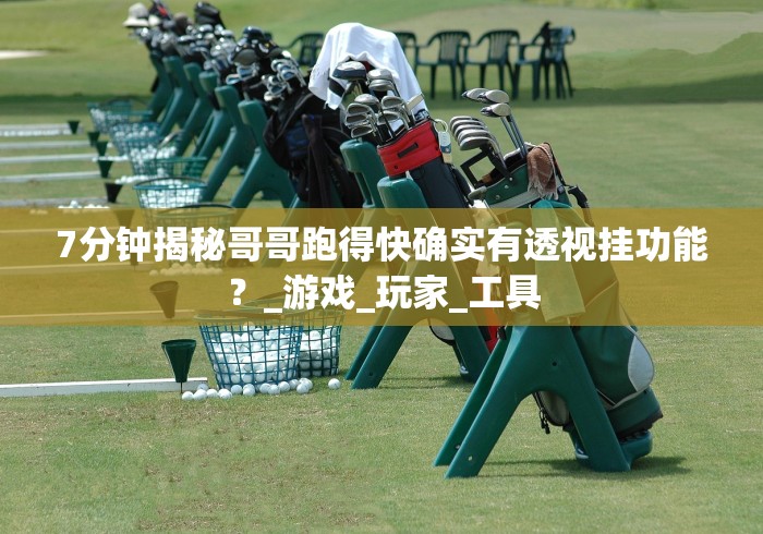 7分钟揭秘哥哥跑得快确实有透视挂功能?_游戏_玩家_工具 7分钟揭秘哥哥跑得快确实有透视挂功能?_游戏_玩家_工具