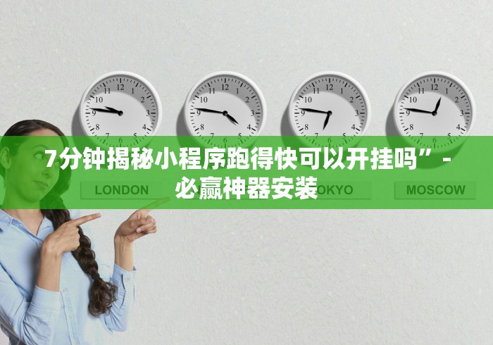 7分钟揭秘小程序跑得快可以开挂吗”-必赢神器安装