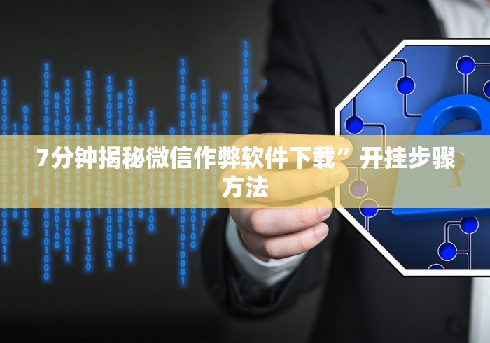 7分钟揭秘微信斗牛怎么开挂作弊”开挂(透视)辅助 7分钟揭秘微信斗牛怎么开挂作弊”开挂(透视)辅助