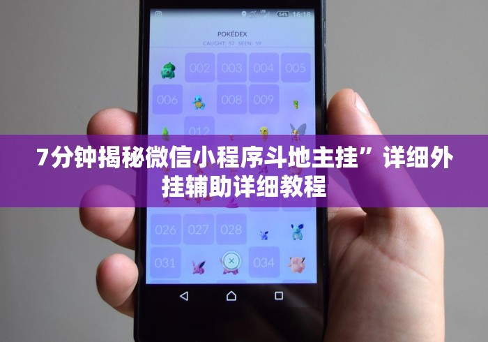 7分钟揭秘微信小程序斗地主挂”详细外挂辅助详细教程