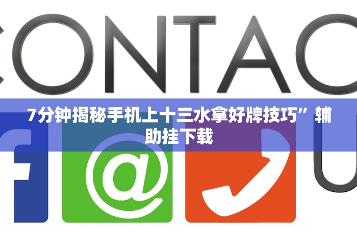 7分钟揭秘手机上十三水拿好牌技巧”辅助挂下载