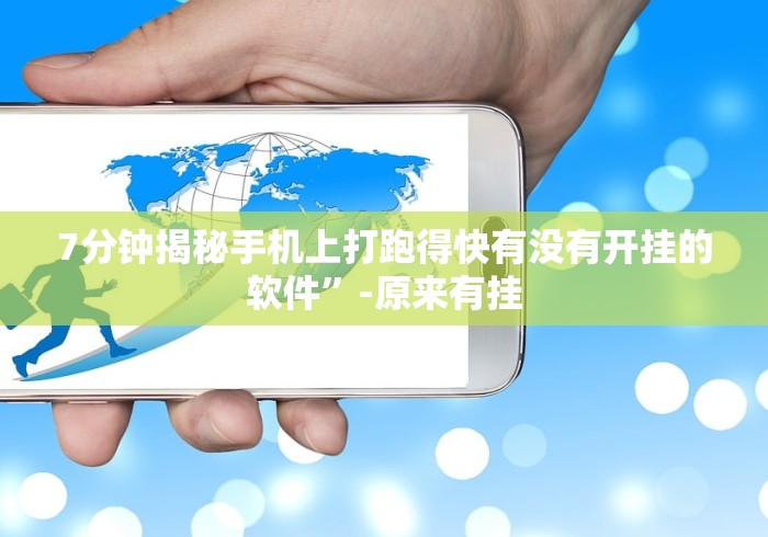 7分钟揭秘手机上打跑得快有没有开挂的软件”-原来有挂