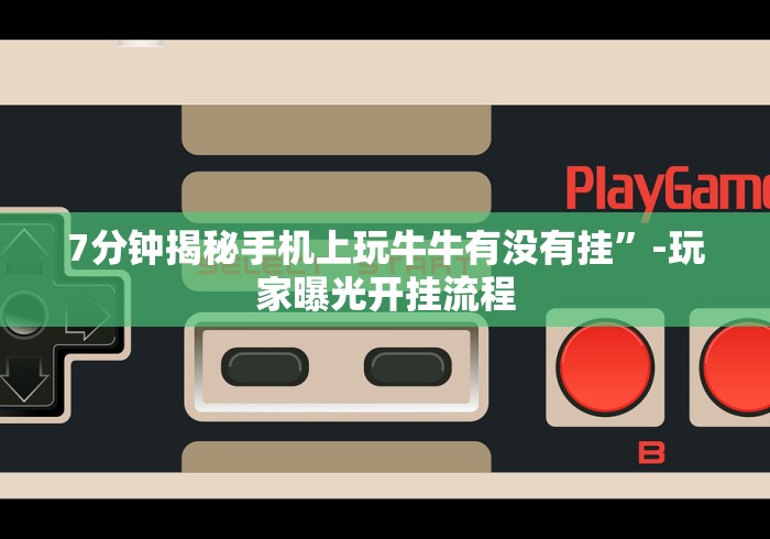 7分钟揭秘手机上玩牛牛有没有挂”-玩家曝光开挂流程 7分钟揭秘手机上玩牛牛有没有挂”-玩家曝光开挂流程