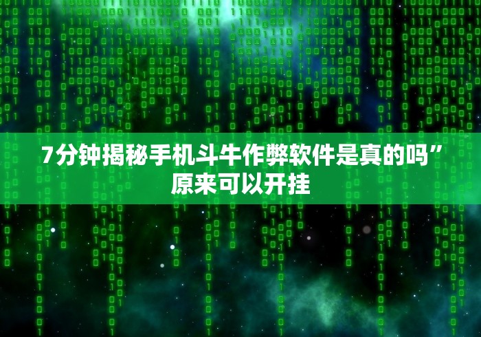 7分钟揭秘手机斗牛作弊软件是真的吗”原来可以开挂