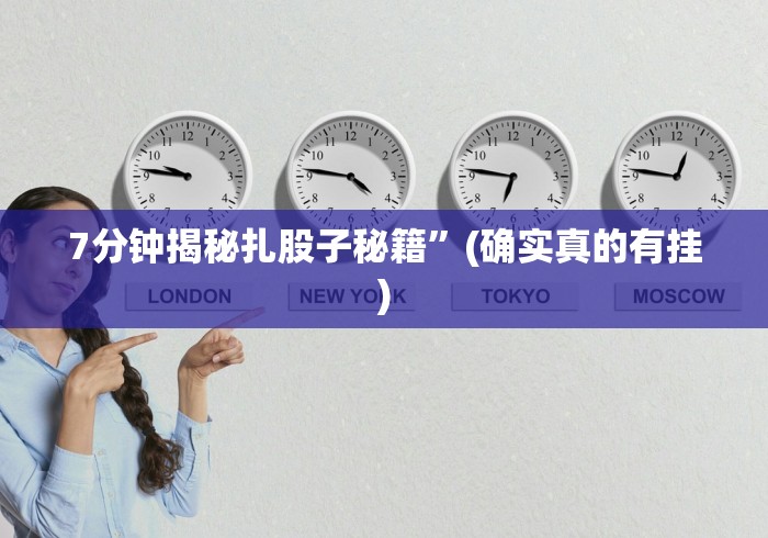 7分钟揭秘扎股子秘籍”(确实真的有挂)