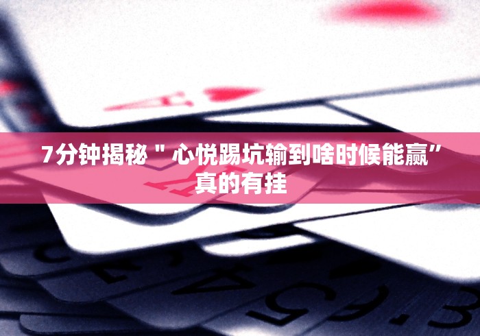 7分钟揭秘＂心悦踢坑输到啥时候能赢”真的有挂