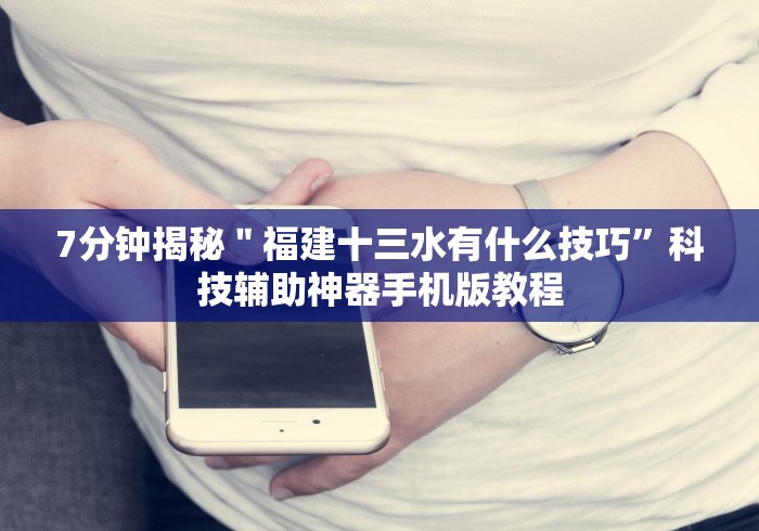 7分钟揭秘＂福建十三水有什么技巧”科技辅助神器手机版教程
