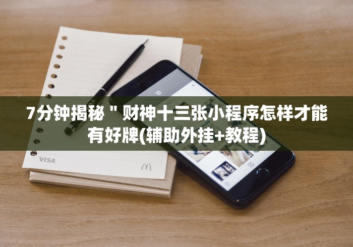 7分钟揭秘＂财神十三张小程序怎样才能有好牌(辅助外挂+教程)