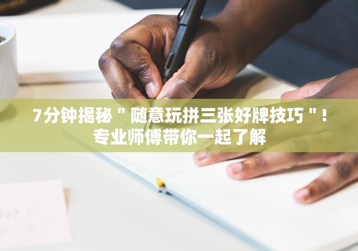 7分钟揭秘＂随意玩拼三张好牌技巧＂!专业师傅带你一起了解