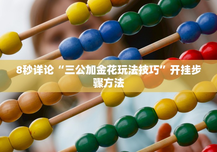 8秒详论“三公加金花玩法技巧”开挂步骤方法 8秒详论“三公加金花玩法技巧”开挂步骤方法