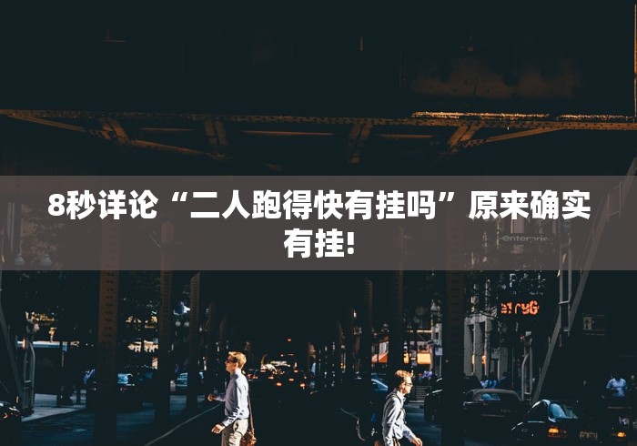 8秒详论“二人跑得快有挂吗”原来确实有挂! 8秒详论“二人跑得快有挂吗”原来确实有挂!