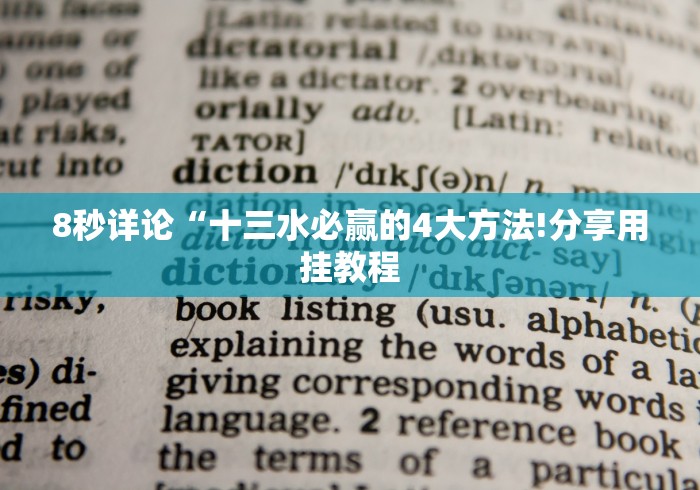 8秒详论“十三水必赢的4大方法!分享用挂教程 8秒详论“十三水必赢的4大方法!分享用挂教程
