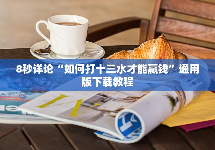 8秒详论“如何打十三水才能赢钱”通用版下载教程