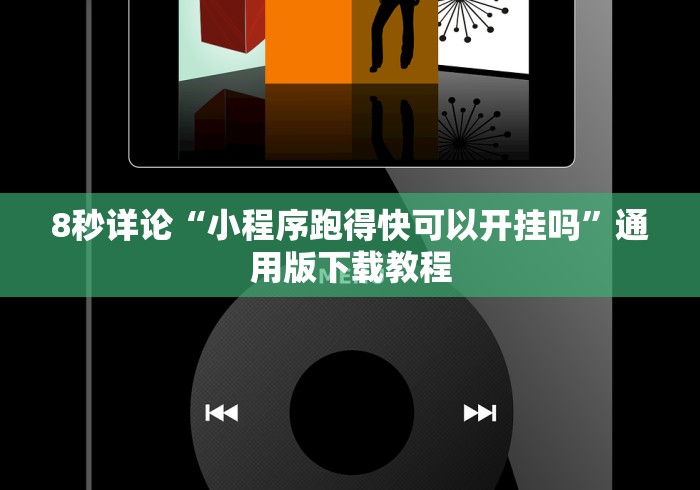 8秒详论“小程序跑得快可以开挂吗”通用版下载教程